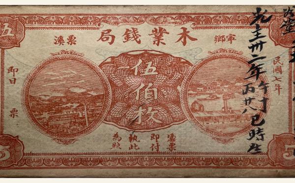 民国纸币民国七年木业钱局伍伯枚(宁乡栗溪)实物图片