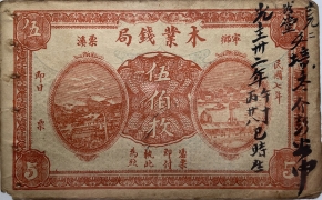 民国七年木业钱局伍伯枚(宁乡栗溪)