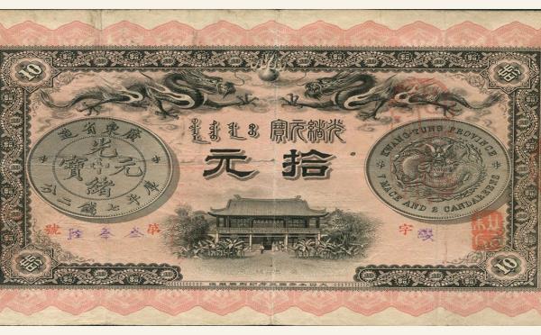 清代纸币广东钱局光绪元宝壹元光绪三十三年实物图片