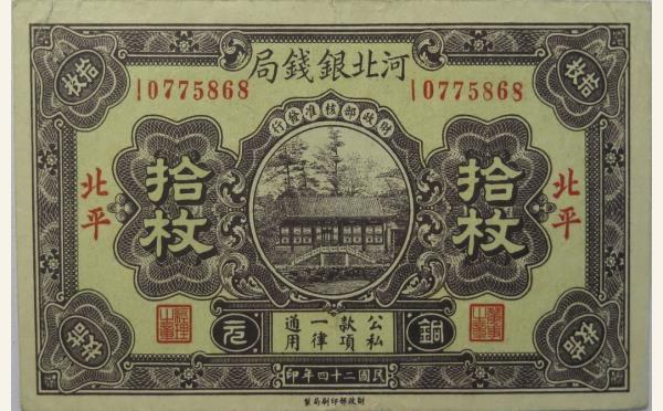 民国纸币民国二十四年河北银钱局拾枚(北平)实物图片