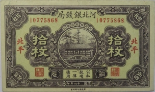 民国二十四年河北银钱局拾枚(北平)