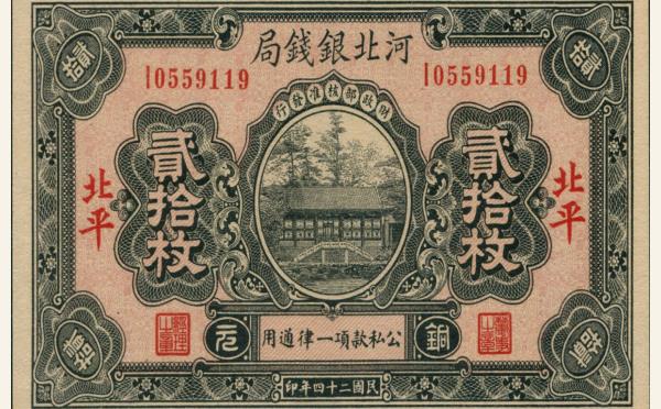 民国纸币民国二十四年河北银钱局贰拾枚(北平)实物图片