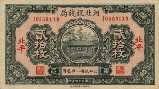 民国二十四年河北银钱局贰拾枚(北平)