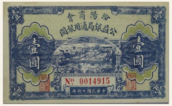 民国纸币民国十六年汾阳商会公益钱局通用银圆壹圆实物图片