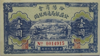 民国十六年汾阳商会公益钱局通用银圆壹圆