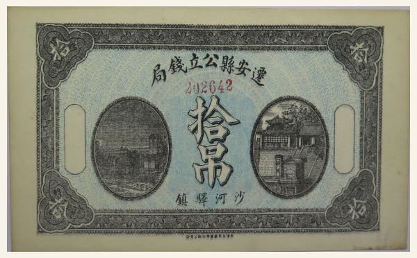 民国纸币民国七年迁安县公立钱局拾吊实物图片