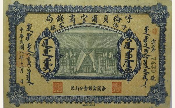 民国纸币民国八年呼伦贝尔官商钱局贰拾伍圆实物图片