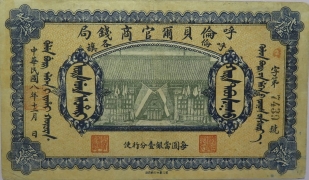 民国八年呼伦贝尔官商钱局贰拾伍圆