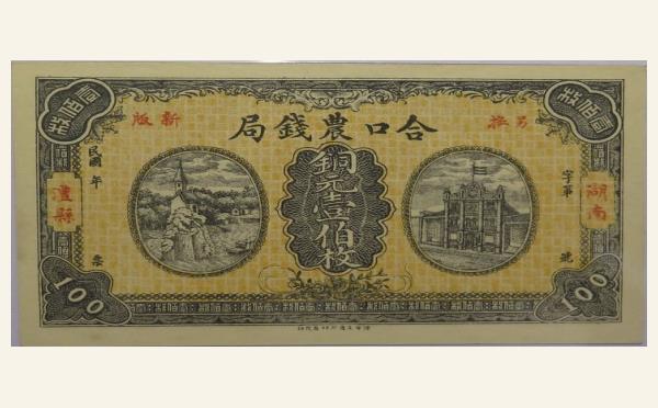 民国纸币合口农钱局铜元壹伯枚实物图片