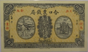 合口农钱局铜元壹伯枚