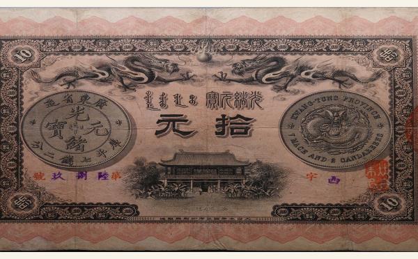 清代纸币广东钱局光绪元宝拾元光绪三十三年实物图片