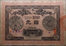 广东钱局光绪元宝拾元光绪三十三年