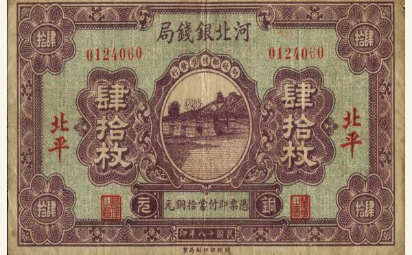 民国纸币民国十八年河北银钱局肆拾枚(北平)实物图片