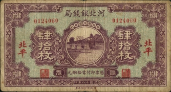 民国十八年河北银钱局肆拾枚(北平)