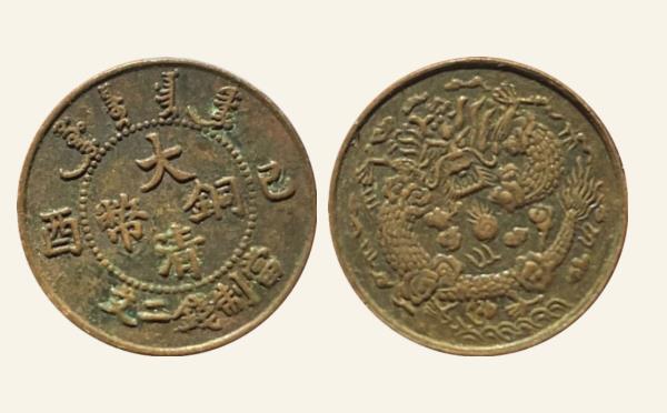清代铜元大清铜币己酉二文实物图片
