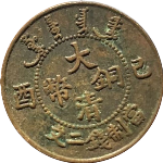 大清铜币己酉二文正面图片