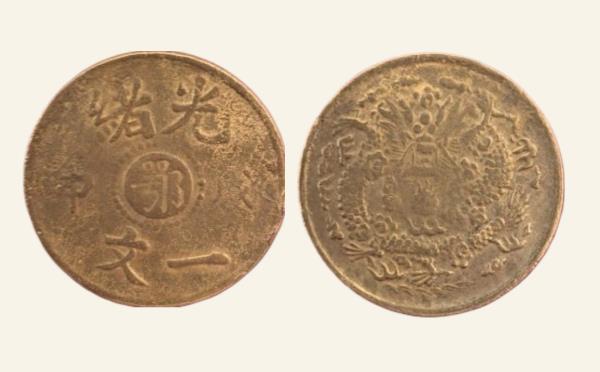 清代铜元光绪戊申一文中心鄂大鄂地方龙实物图片