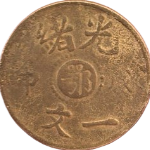 光绪戊申一文中心鄂大鄂地方龙正面图片