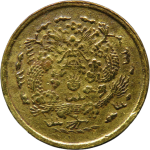 光绪戊申一文中心直背面图片