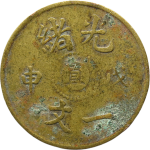 光绪戊申一文中心直正面图片