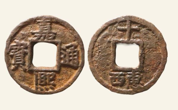 南宋铁钱嘉熙通宝折十背十惠西铁钱实物图片