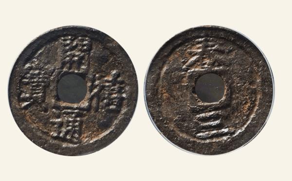 南宋铁钱开禧通宝小平背春三铁钱实物图片