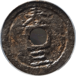 开禧通宝小平背春三铁钱背面图片