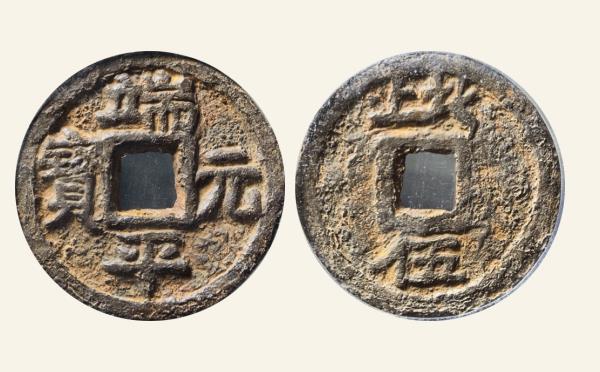 南宋铁钱端平元宝折五背上北上下伍铁钱实物图片