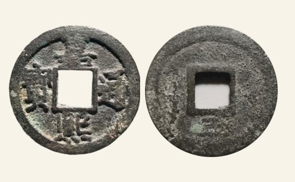 南宋铁钱嘉熙通宝折二背五实物图片