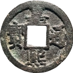 嘉熙通宝折二背五正面图片