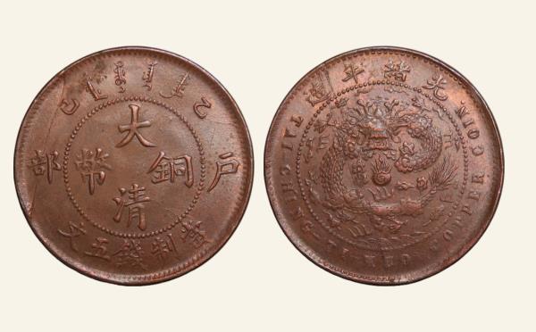 清代铜元大清铜币乙巳户部五文实物图片