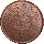 大清铜币乙巳户部五文背面图片