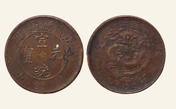 清代铜元宣统元宝新疆通用当红钱十文辛亥年造中星实物图片