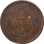 宣统元宝新疆通用当红钱十文辛亥年造中星正面图片