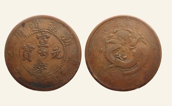 清代铜元宣统元宝新疆通用当红钱十文辛亥年造中圈星实物图片