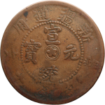 宣统元宝新疆通用当红钱十文辛亥年造中圈星正面图片