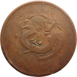 宣统元宝新疆通用当红钱十文辛亥年造中圈星背面图片