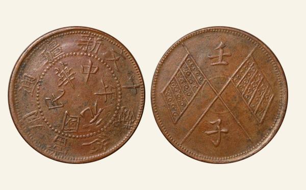 民国铜元中华民国元年新疆通用当红钱十文壬子窄双旗实物图片