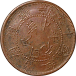 中华民国元年新疆通用当红钱十文壬子窄双旗正面图片