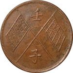 中华民国元年新疆通用当红钱十文壬子窄双旗背面图片