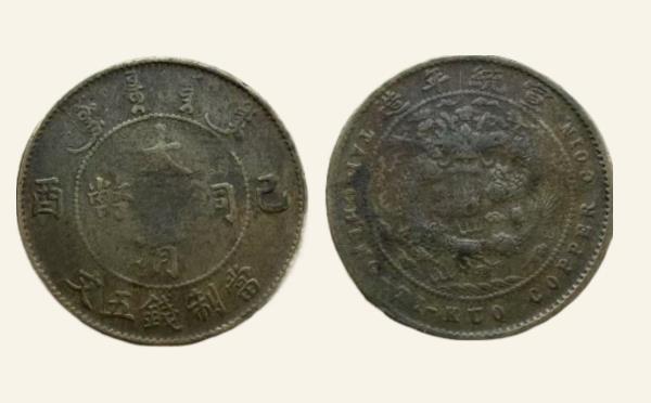 清代铜元大清铜币己酉五文实物图片