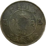 大清铜币己酉五文正面图片