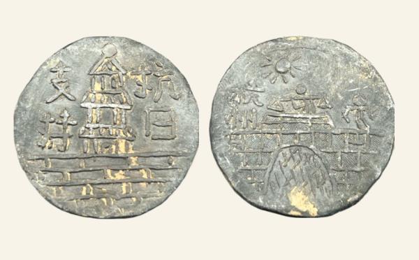 民国铜钱支持抗日背杭州代用币实物图片