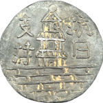 支持抗日背杭州代用币正面图片