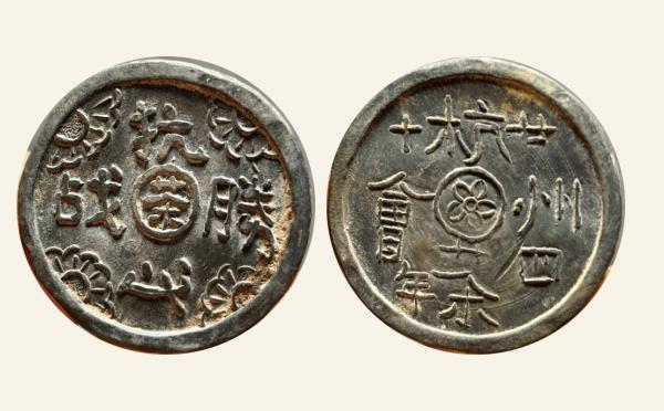 民国铜钱抗战必胜杭州茶会代用币实物图片