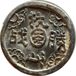 抗战必胜杭州茶会代用币正面图片