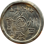 抗战必胜杭州茶会代用币背面图片