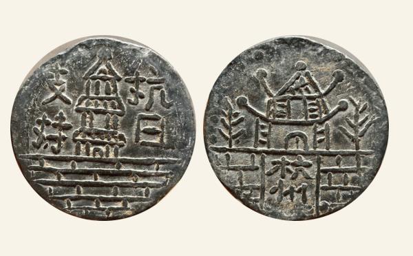 民国铜钱支持抗日背杭州代用币实物图片