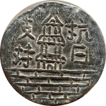 支持抗日背杭州代用币正面图片