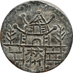 支持抗日背杭州代用币背面图片